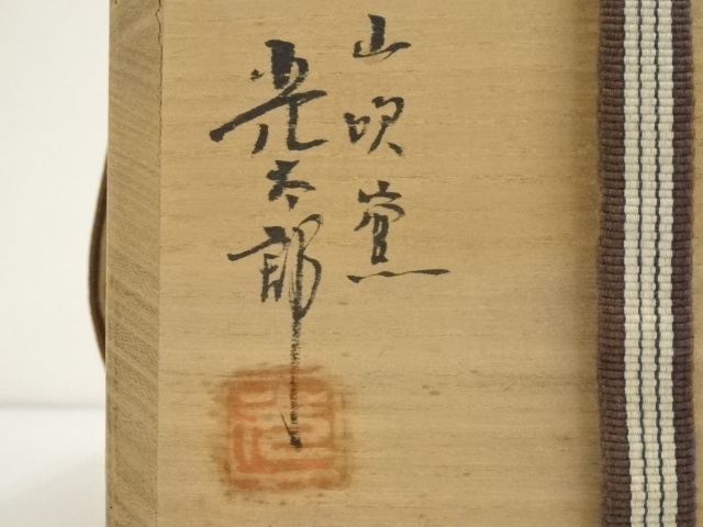 道具 ] - 道具 山吹窯 佐治光太郎造 黒織部茶碗（共箱） | 宗